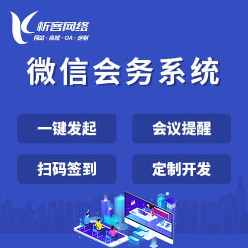 德阳微信会务系统