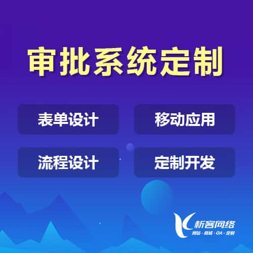 德阳办公审批系统定制