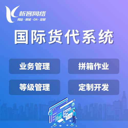 德阳国际货代系统