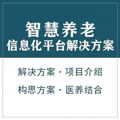 德阳智慧养老顾问系统