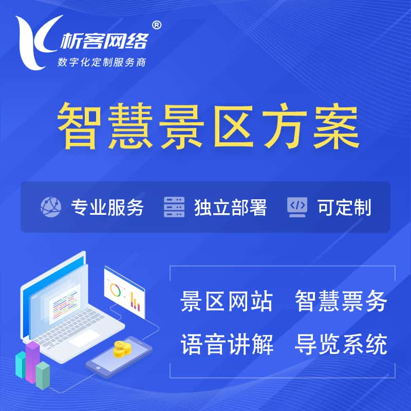 德阳智慧景区系统解决方案