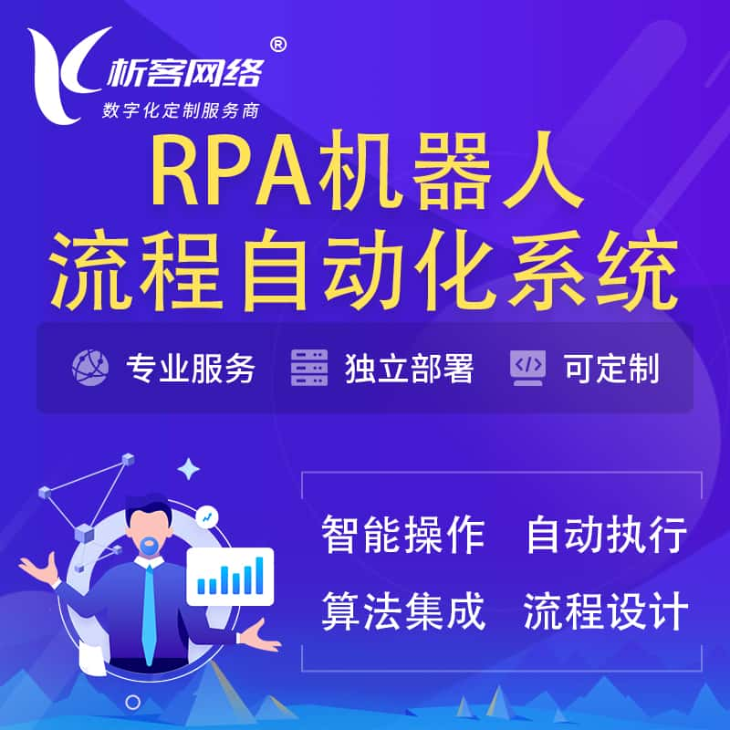 德阳RPA机器人流程自动化智能化系统