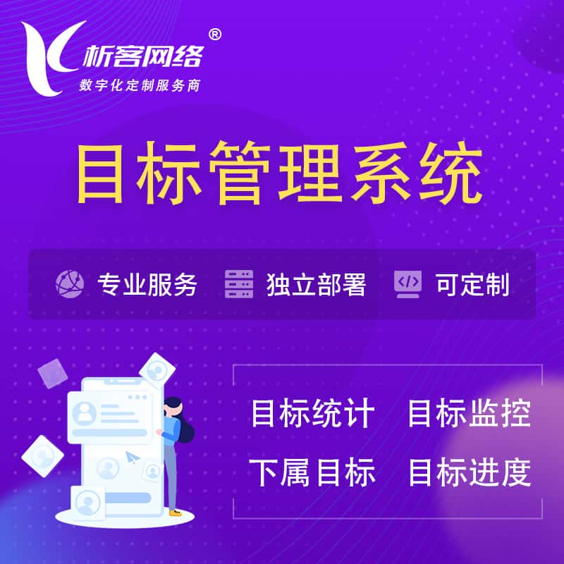 德阳目标管理系统 | OKR目标统计监控