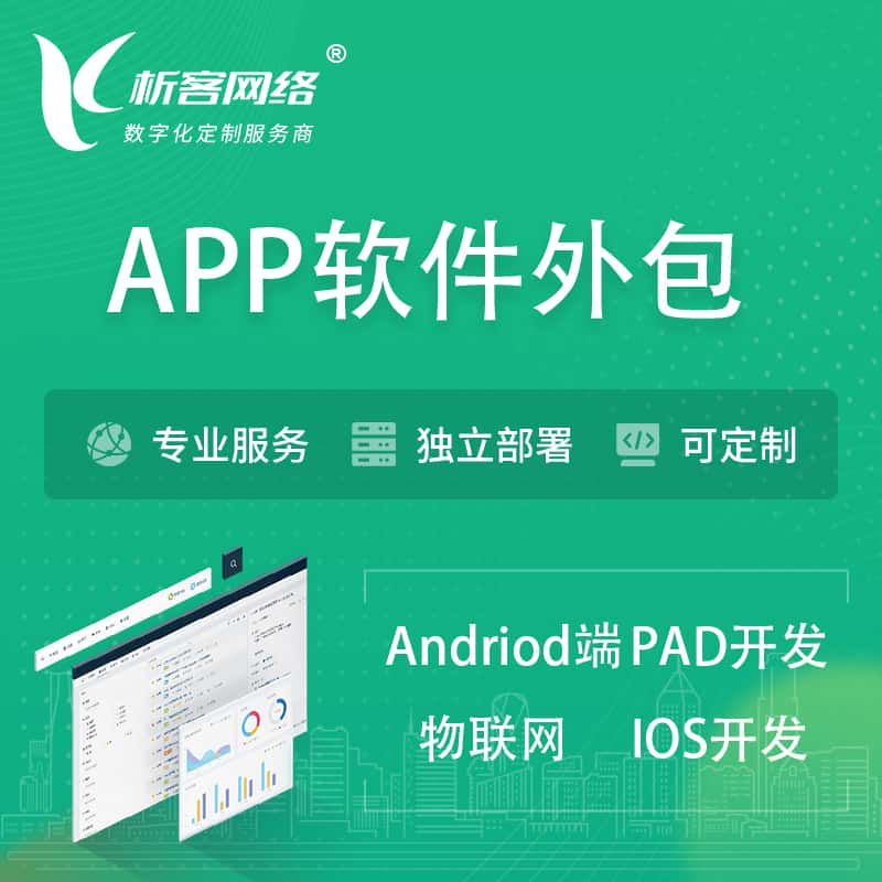 德阳APP软件外包开发 | 高端定制