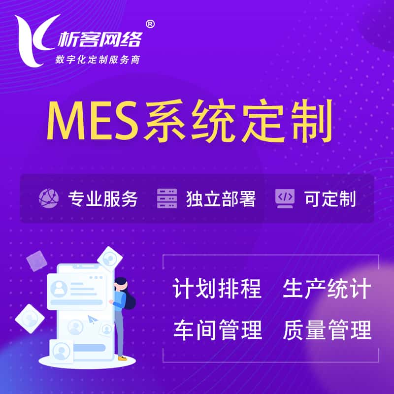 德阳MES系统定制 | 生产调度车间排班计划排程排产系统开发