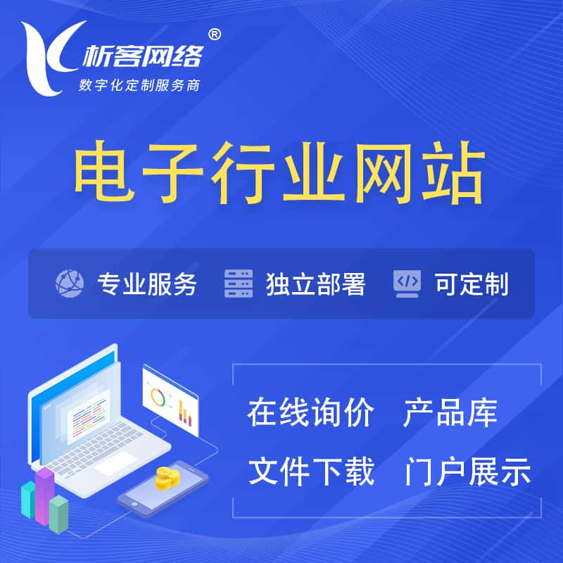 德阳电子信息行业网站建设 | 人工智能 | 物联网 | 通信技术网站制作