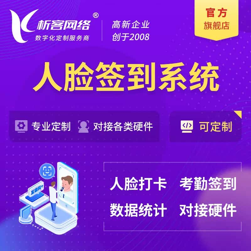 德阳人脸签到系统|会议|展会|校园考勤软件定制