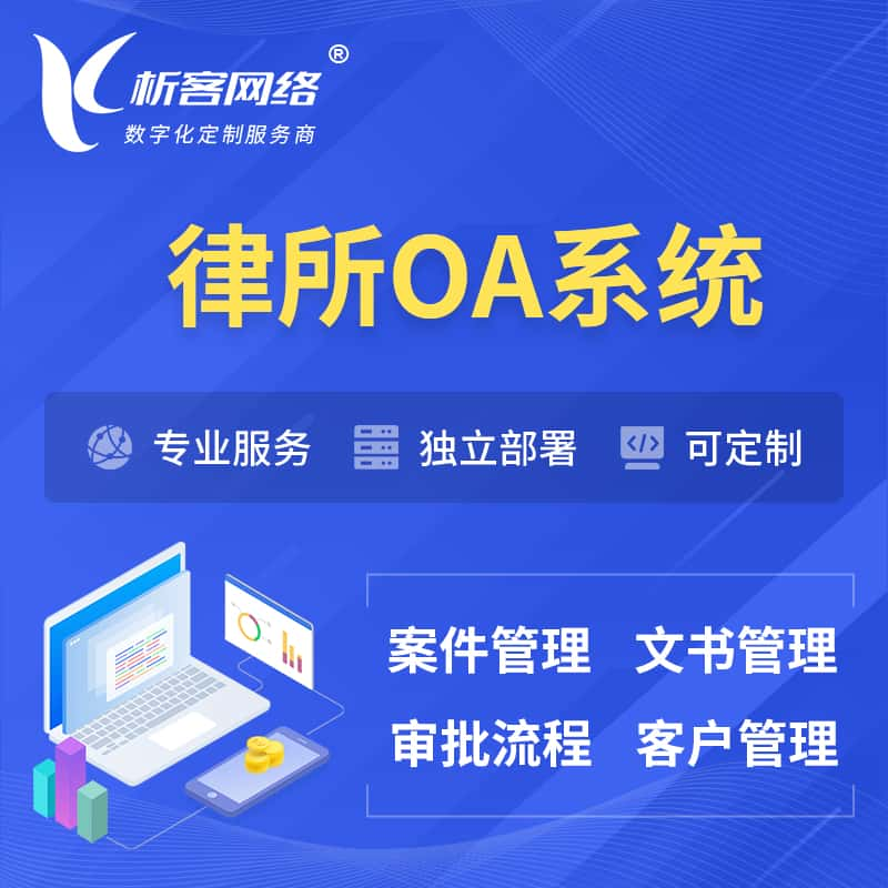 德阳律所OA系统 | 案件管理系统