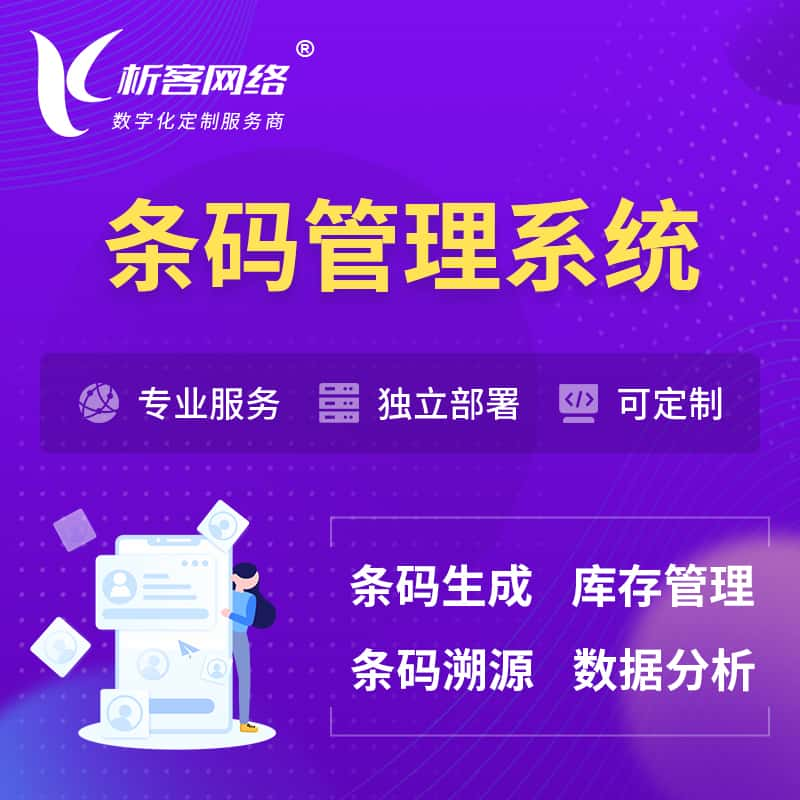 德阳条码管理系统