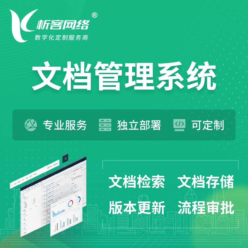 德阳文档管理系统 | 文件管理系统