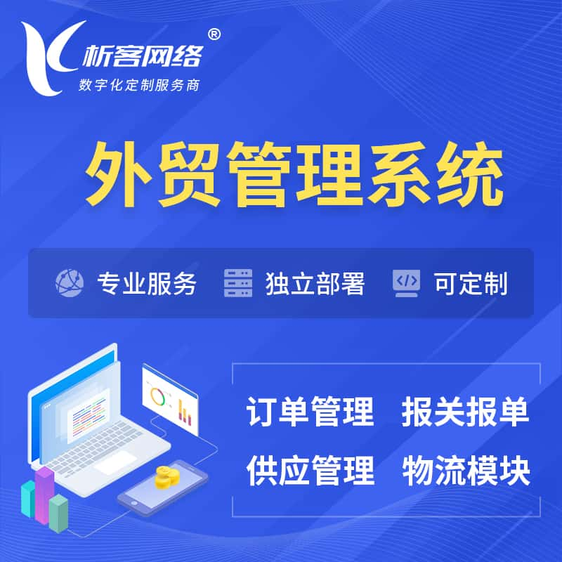 德阳外贸管理系统 | 外企贸易管理系统软件