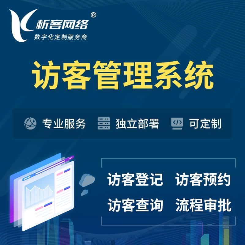 德阳访客管理系统 | 访客预约登记审批