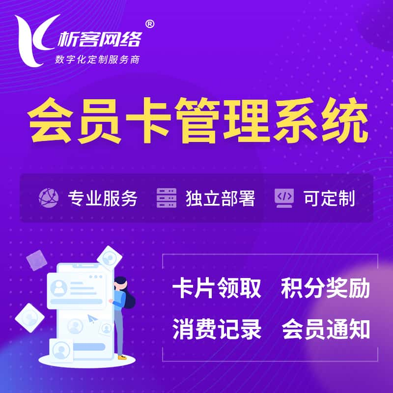 德阳会员卡管理系统 | 会员积分优惠券