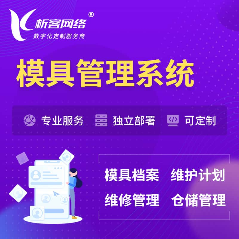 德阳模具管理系统