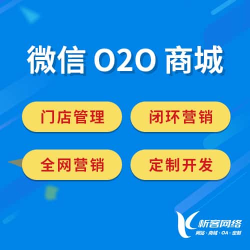 德阳微信O2O商城