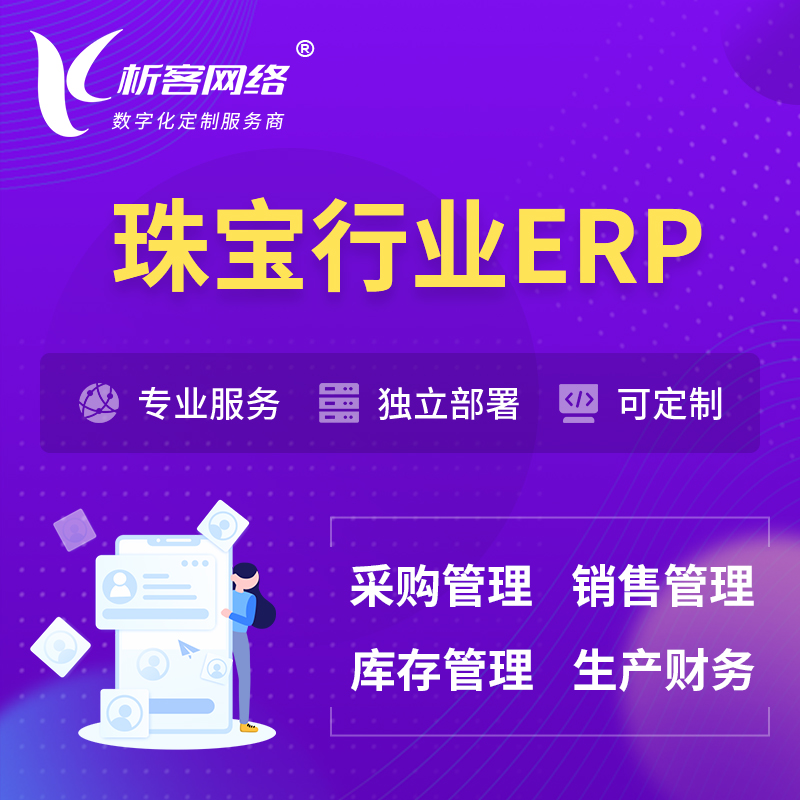德阳珠宝首饰ERP软件生产MES车间管理系统