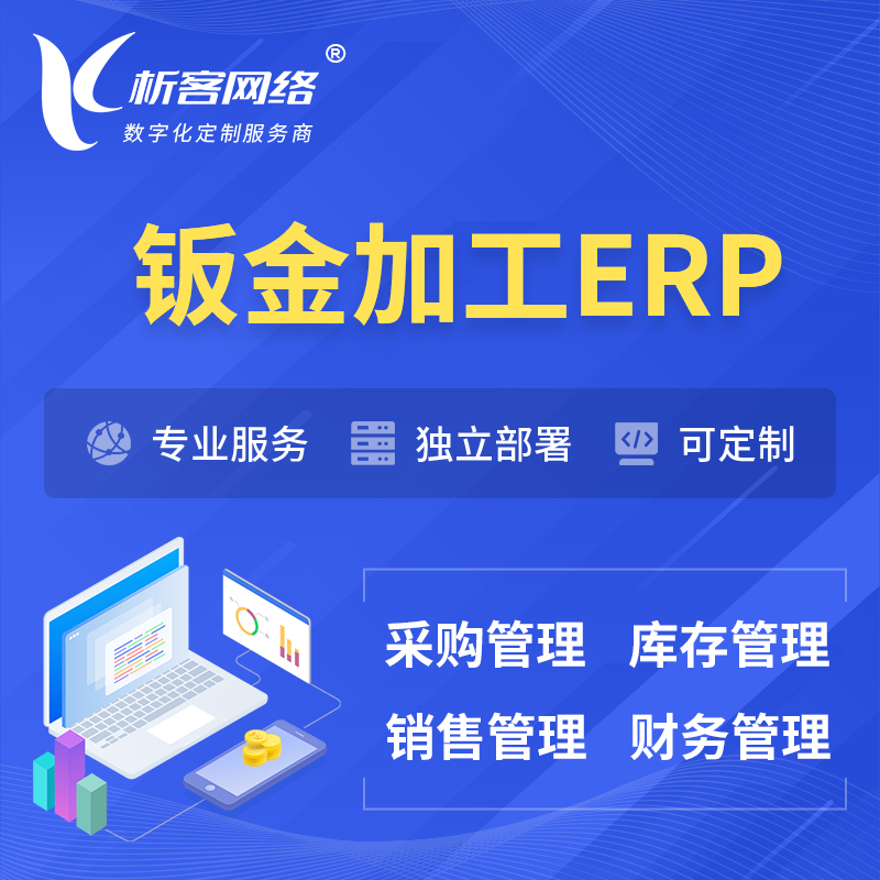 德阳钣金加工ERP软件生产MES车间管理系统