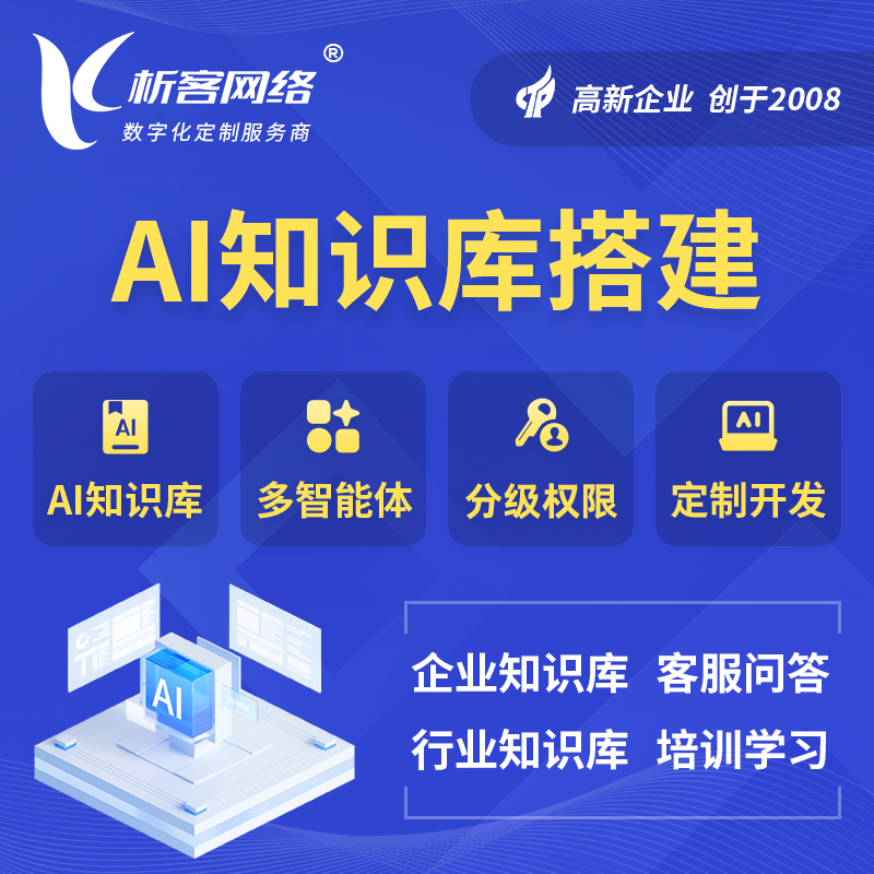 德阳AI知识库搭建部署