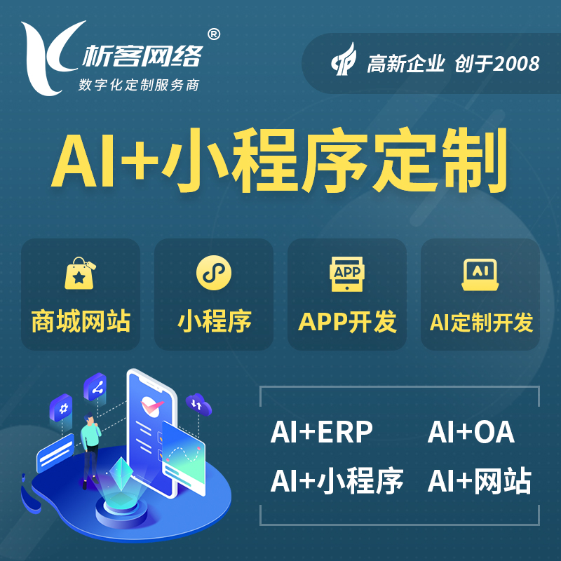 德阳AI小程序定制