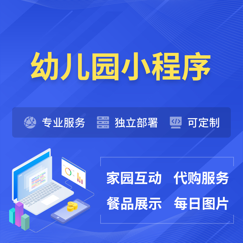 德阳幼儿园小程序制作