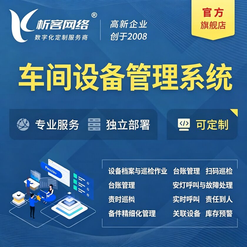 德阳车间设备管理系统