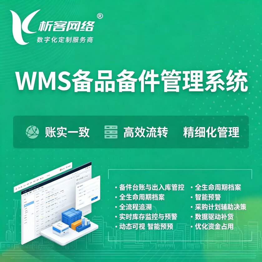 德阳WMS备品备件管理系统