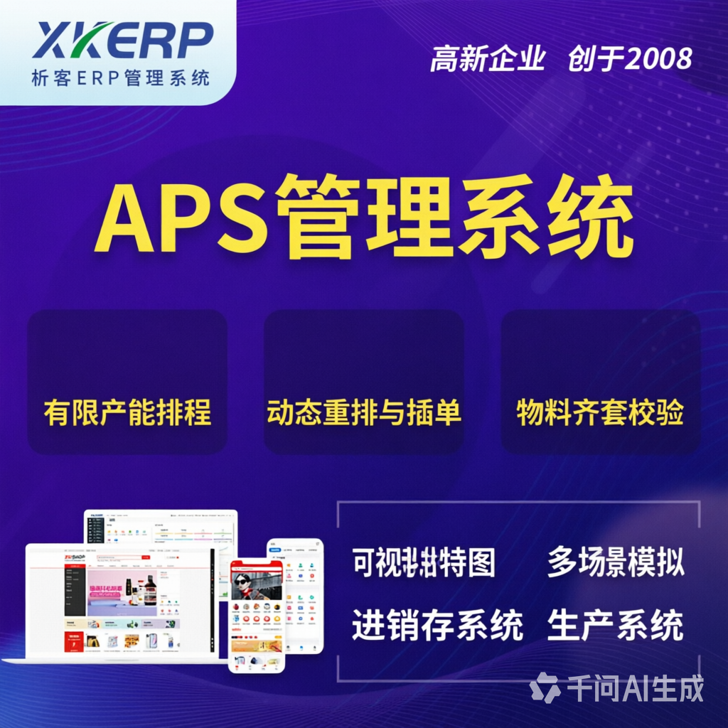 德阳APS管理系统